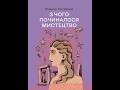 Подорож до витоків мистецтва відкрий таємниці разом із новою книгою 