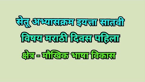 सेतू अभ्यास |इयत्ता - सातवी |विषय  -मराठी |क्षेत्र - मौखिक भाषा विकास|दिवस - पहिला|मराठी माध्यम|🔥🔥