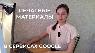 картинка: Создаю печатные материалы в Google Slides