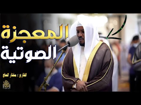 صوته يجلب الراحة والسعادة أداء يفيض روحانية وخشوع ا مختار الحاج تريند اليوم راحة نفسية