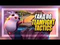 [TFT] ГАЙД TEAMFIGHT TACTICS! ПОЛНЫЙ РАЗБОР - СБОРКИ - МЕХАНИКИ - СОВЕТЫ | League of Legends LoL TFT