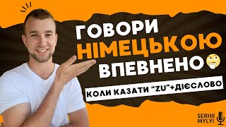 видео: Навіщо ZU перед дієсловом в німецькій мові? Що таке Infinitiv mit zu? Говори німецькою #німецькамова картинка: Навіщо ZU перед дієсловом в німецькій мові? Що таке Infinitiv mit zu? Говори німецькою #німецькамова