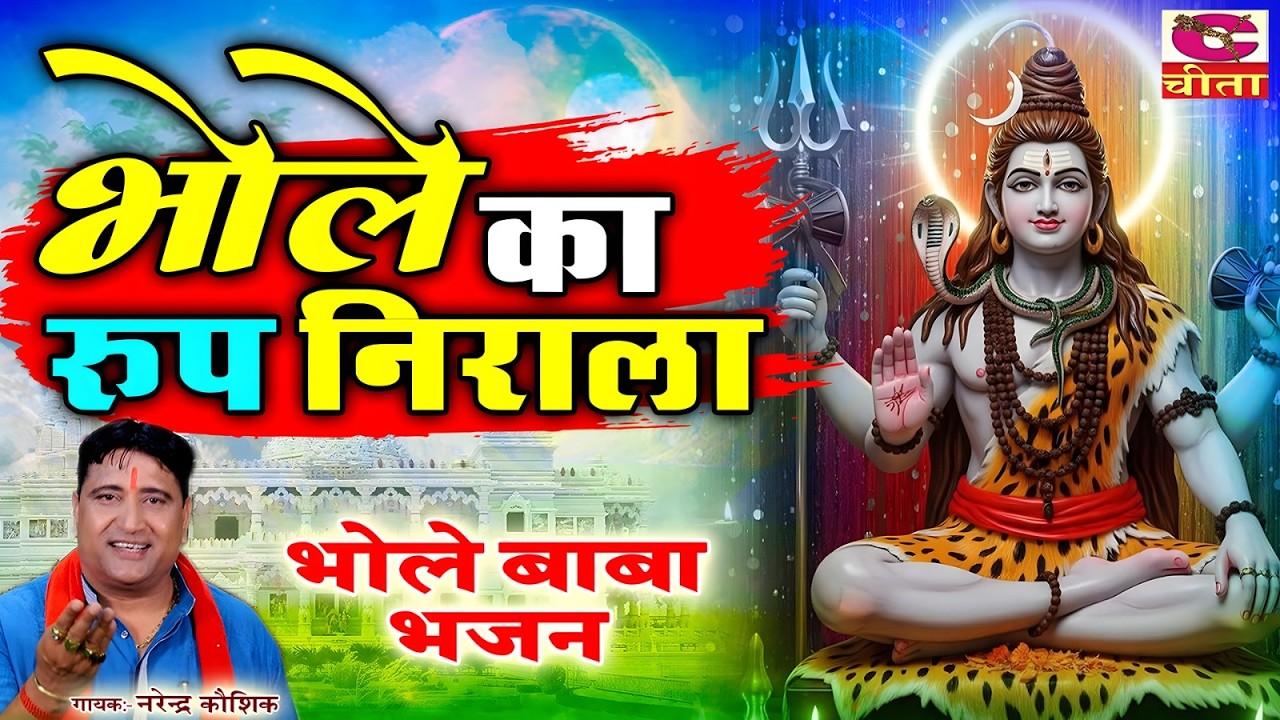 रूप निराला भोले का - Roop Nirala Bhole Ka | Bholenath Bhajan | भोलेनाथ भजन | Narender Kaushik Ramesh