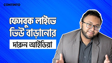 আপনার ফেসবুক লাইভে ভিউ বাড়ানোর দারুন আইডিয়া | How To Increase Facebook Live Views | Facebook Live