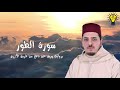 سورة الطور محمد الكريني الملوكي رواية ورش عن نافع من طريق الأزرق