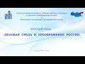 Круглый стол &quot;Деловая среда и Стратегия Преображения России&quot;