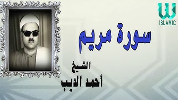 الشيخ احمد الديب سورة مريم