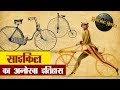 साइकिल का अनोखा इतिहास | History of Bicycle in Hindi | Inventor of Bicycle in Hindi