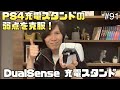 PS5 DualSense 充電スタンド（純正品）を開封！気になる置きやすさは・・・