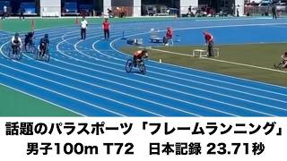 【話題のパラスポーツ】フレームランニング（男子100m T72）で日本記録 23.71秒が出ました！　アジア記録にもあとわずか！