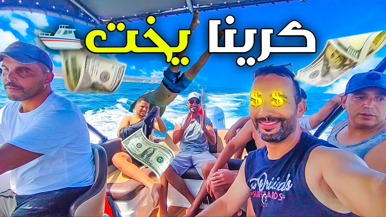 🛥️عشنا ساعة من البدخ 💰على مثن يخت وسط البحر 🌊 Yacht Escape in Marina Smir🎉🏊‍♂️