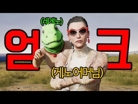 레게노 어머님과 같이 게임했습니다...엄청 무서우심;;;