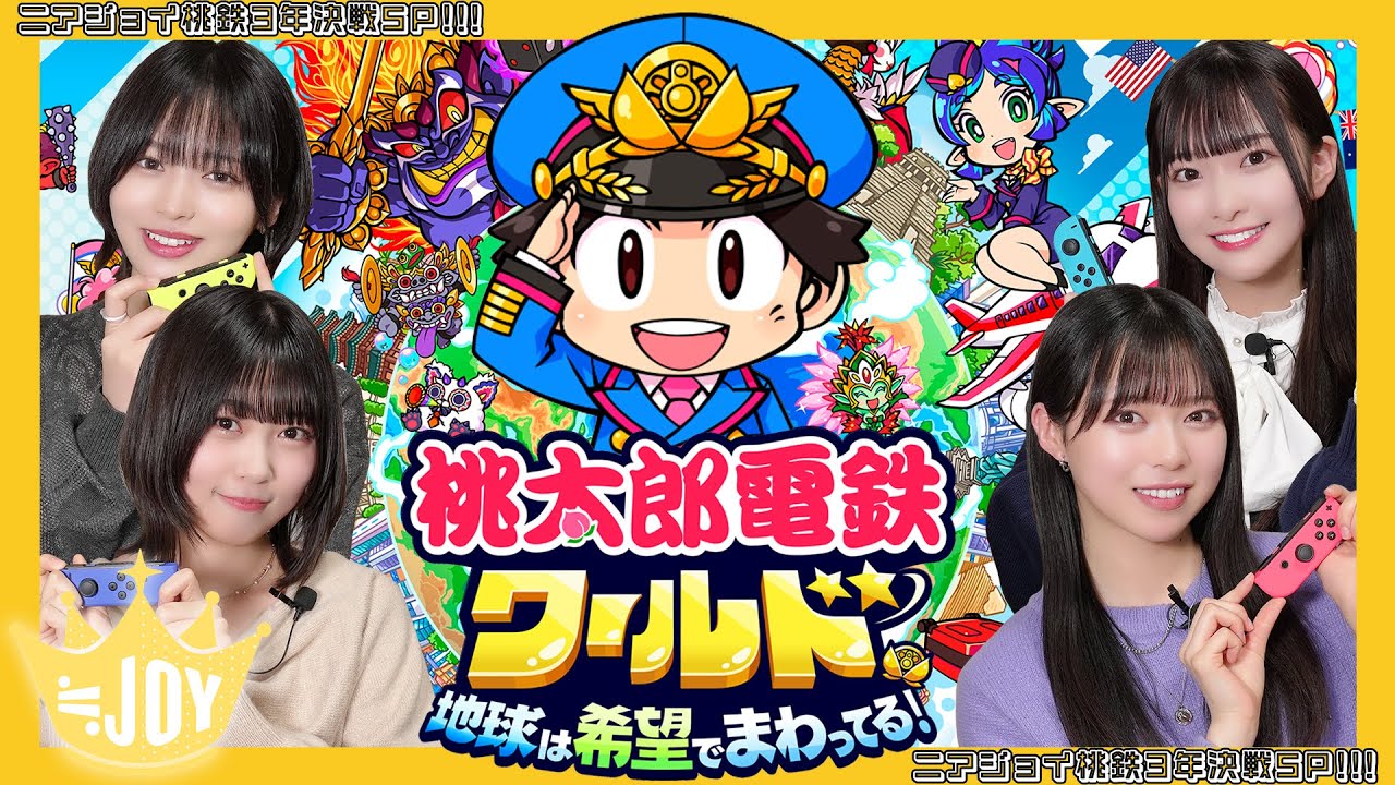 【桃鉄ワールド】ニアジョイ桃鉄3年決戦SP！優勝は誰の手に！？