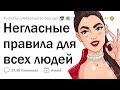 Какие НЕГЛАСНЫЕ ПРАВИЛА стоило бы всем СОБЛЮДАТЬ?