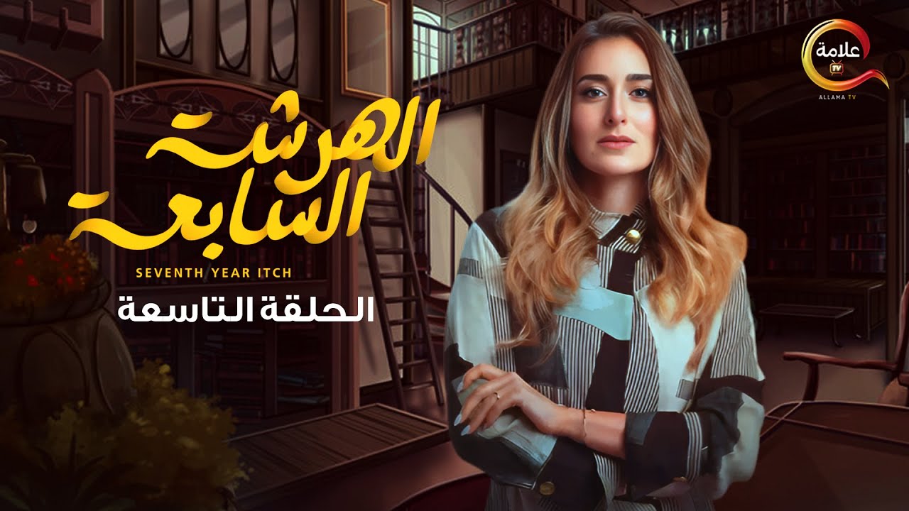 مسلسل الهرشة السابعة الحلقة التاسعة - Al Harsha Al Saabiea Episode 9