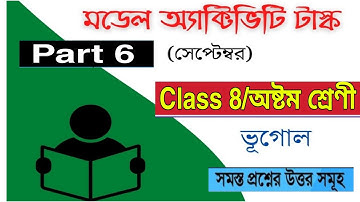 Model activity Task Class 8 geography part 6 September|মডেল অ্যাক্টিভিটি টাস্ক ক্লাস অষ্টম ভূগোল|