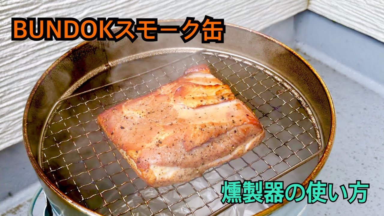 Bundokスモーク缶の使い方 Youtube