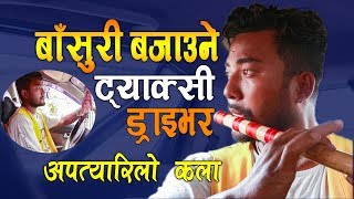 कस्तो मिठो बाँसुरी बजाउने ट्याक्सी ड्राईभर || Basuriwala Taxi Driver || Nischal Bhujel