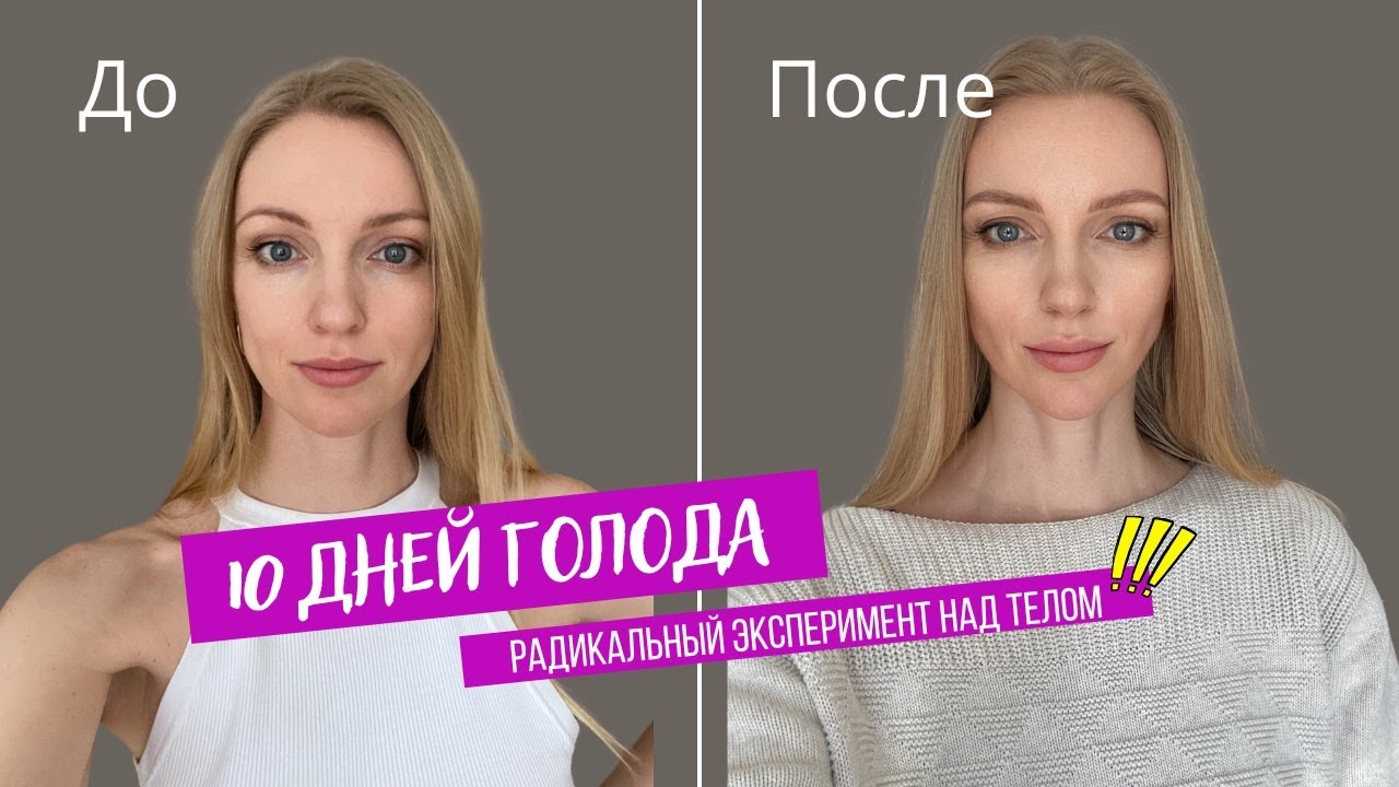 Что будет с телом, если не есть 10 дней?