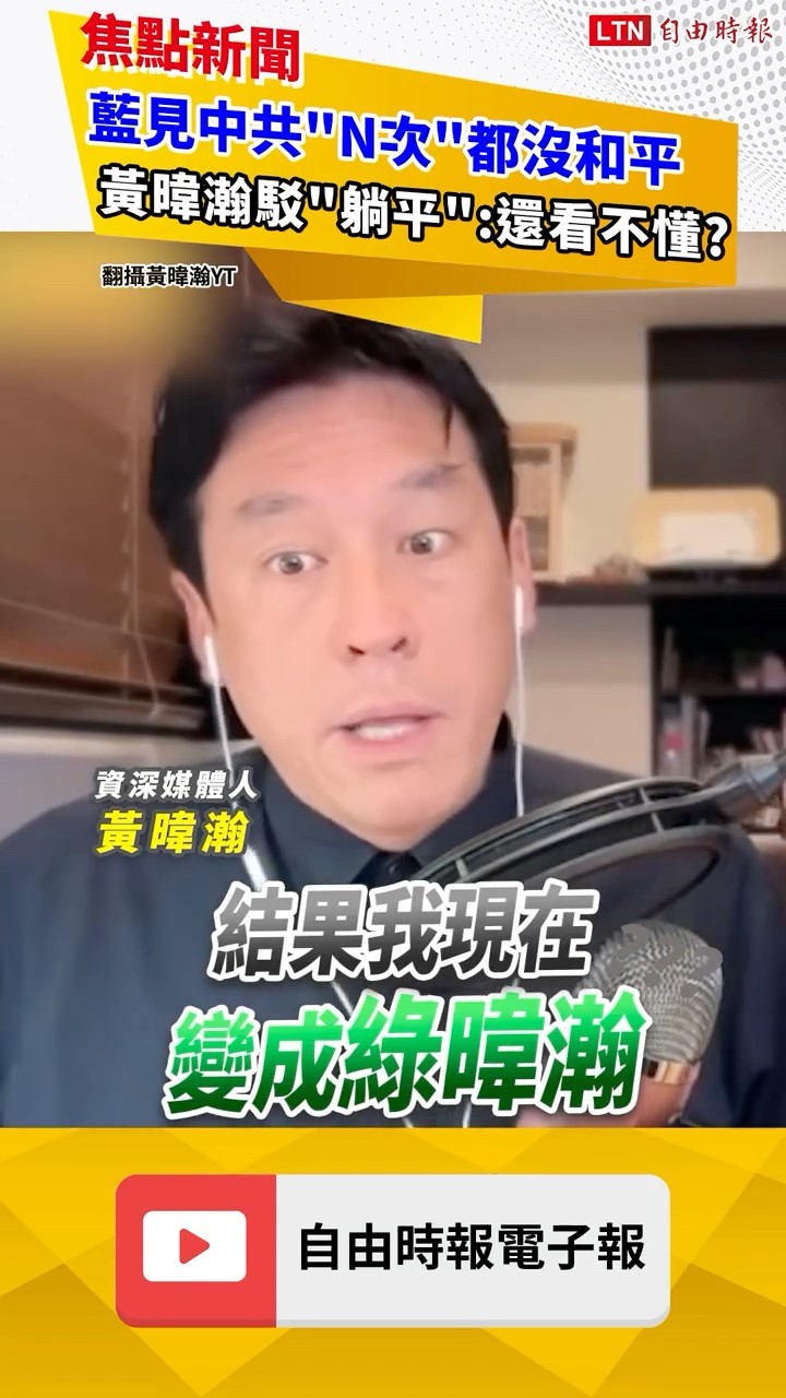 國民黨「見中共N次」都沒和平 黃暐瀚揭「輸傻掉了」：你還看不懂？｜20260406 自由短影音｜#shorts