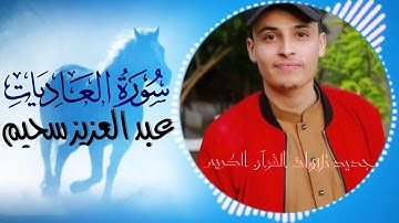 سورة العاديات كاملة للقارئ عبد العزيز سحيم-تلاوة مرئية (مكتوبة)-sourate al-Adiyat abdelaziz sheim