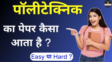 Polytechnic 2023 Exam Paper Pattern | पॉलिटेक्निक का पेपर कैसा आता है? Easy Or Hard ?