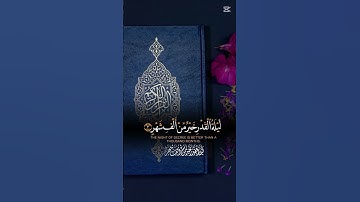 #duet سورة القدر