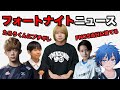 【ざごうがたろう君にブチギレ/まいぽりFNCS当日にていらーを捨てる/たろう君中学行かない発言】フォートナイトニュース