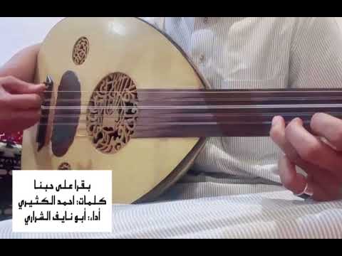 بقرا على حبنا كلمات احمد الكثيري أداء أبو نايف الشراري