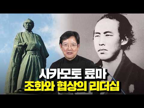 전환기의 리더십 사카모토 료마가 남긴 것