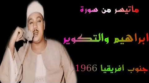 الشيخ عبد الباسط عبد الصمد سورة إبراهيم والتكوير جنوب افريقيا 1966