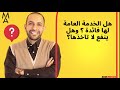 هل الخدمة العامة لها فائدة وهل ينفع لا تاخذها هل الخدمة العامة لها فائدة وهل ينفع لا تاخذها