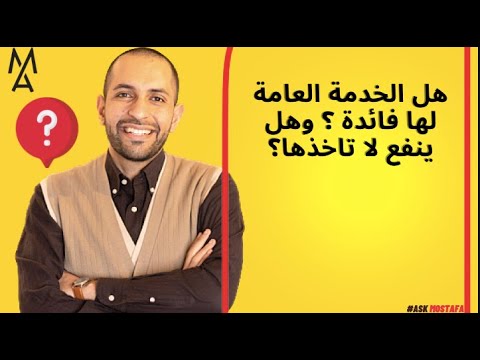 هل الخدمة العامة لها فائدة وهل ينفع لا تاخذها