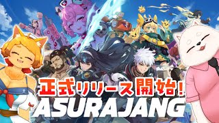 【ASURAJANG】アニメ調バトロワでケモノ達が大暴れ！！【正式リリース】