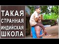 ЕЛЕ ТЯНЕМ ЭТУ СУРОВУЮ ИНДИЙСКУЮ ШКОЛУ