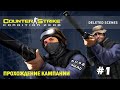 прохождение cs 1.6 condition zero на стриме