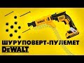 Ленточный шуруповерт Dewalt  620 D2K | ОБЗОР ИНСТРУМЕНТА