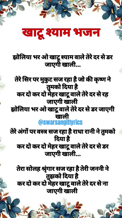 खाटू श्याम बाबा भजन|| झोलीया भर ओ खाटू श्याम वाले|| #bhajanlyrics #khatushyam #latestbhajan