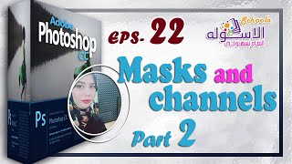 تعليم فوتوشوب | Masks & Channels | جزء 2 | حلقة 22 | الاسكوله