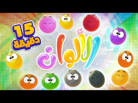 أغنية الألوان 2 ومجموعة اغاني الأطفال قناة مرح كي جي Marah KG 