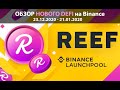 Обзор Reef Finance (REEF) - новый кросс-чейн DeFi от PolkaDot на Binance