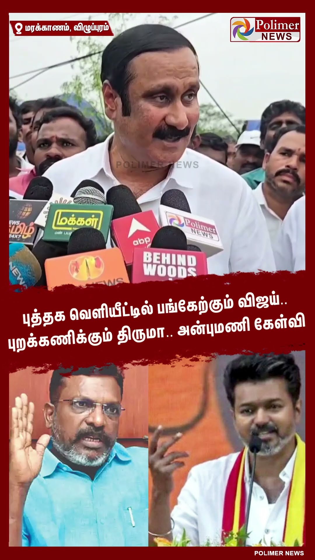 புத்தக வெளியீட்டில் பங்கேற்கும் விஜய்..புறக்கணிக்கும் திருமா..!! #shorts