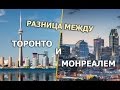 Жизнь в Канаде: Чем отличаются Торонто и Монреаль