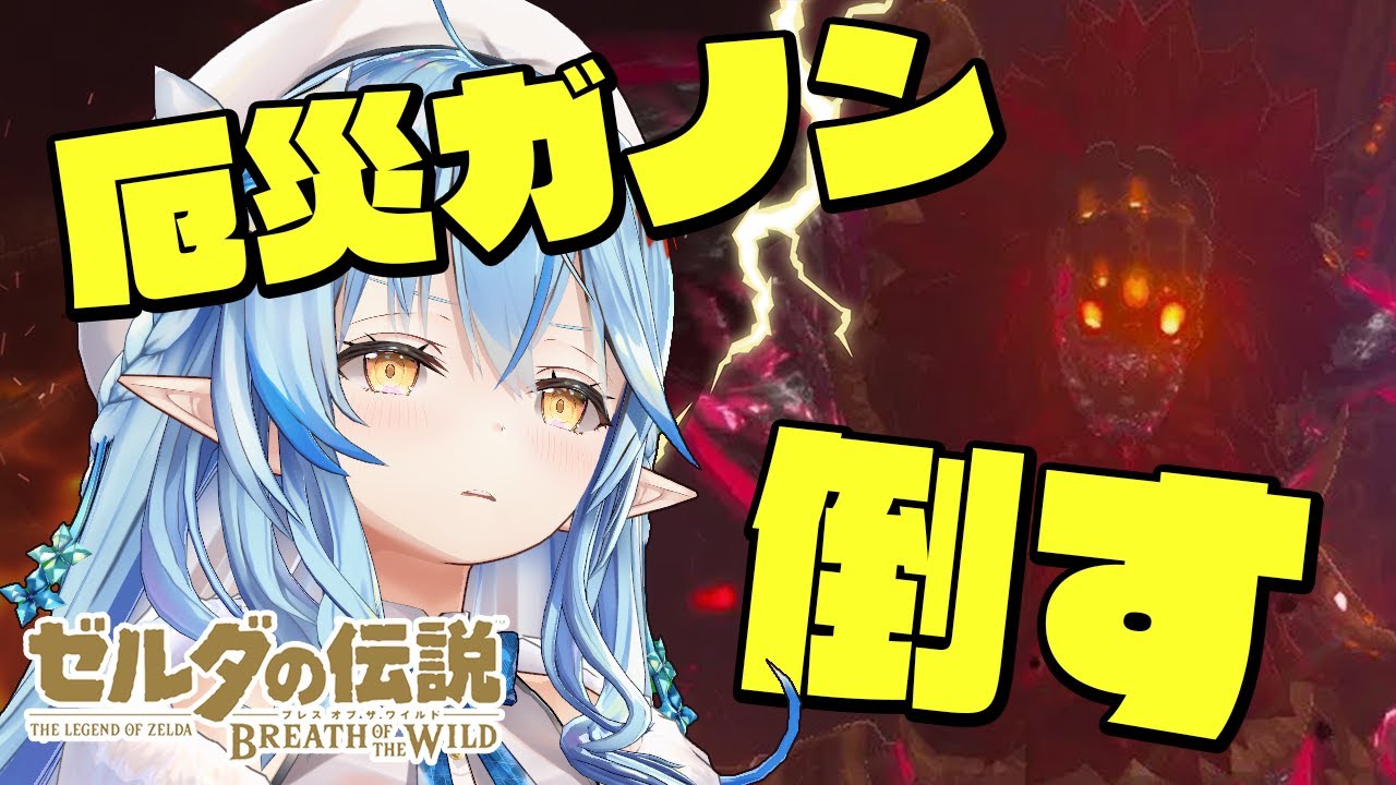 【ゼルダの伝説 ブレス オブ ザ ワイルド】厄災ガノン倒して、ゼルダ姫を救出するぞ！！！｜完全初見のBotW ＃21【雪花ラミィ/ホロライブ】
