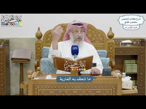 4148 - ما تنعقد به العارية - عثمان الخميس