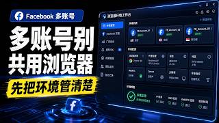 Facebook多账号管理教程：主页、广告资产和浏览器环境一次讲清 screenshot 2