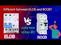 different between ELCB and RCCB in bengali | elcb vs rccb | ELCB এবং RCCB এদের মধ্যে পার্থক্য কী? 