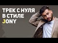 ТРЕК С НУЛЯ В СТИЛЕ JONY В FL STUDIO