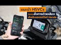 [spin9] รีวิว Honda HSVCs สุดล้ำ ระบบสั่งการด้วยเสียงในมอเตอร์ไซค์