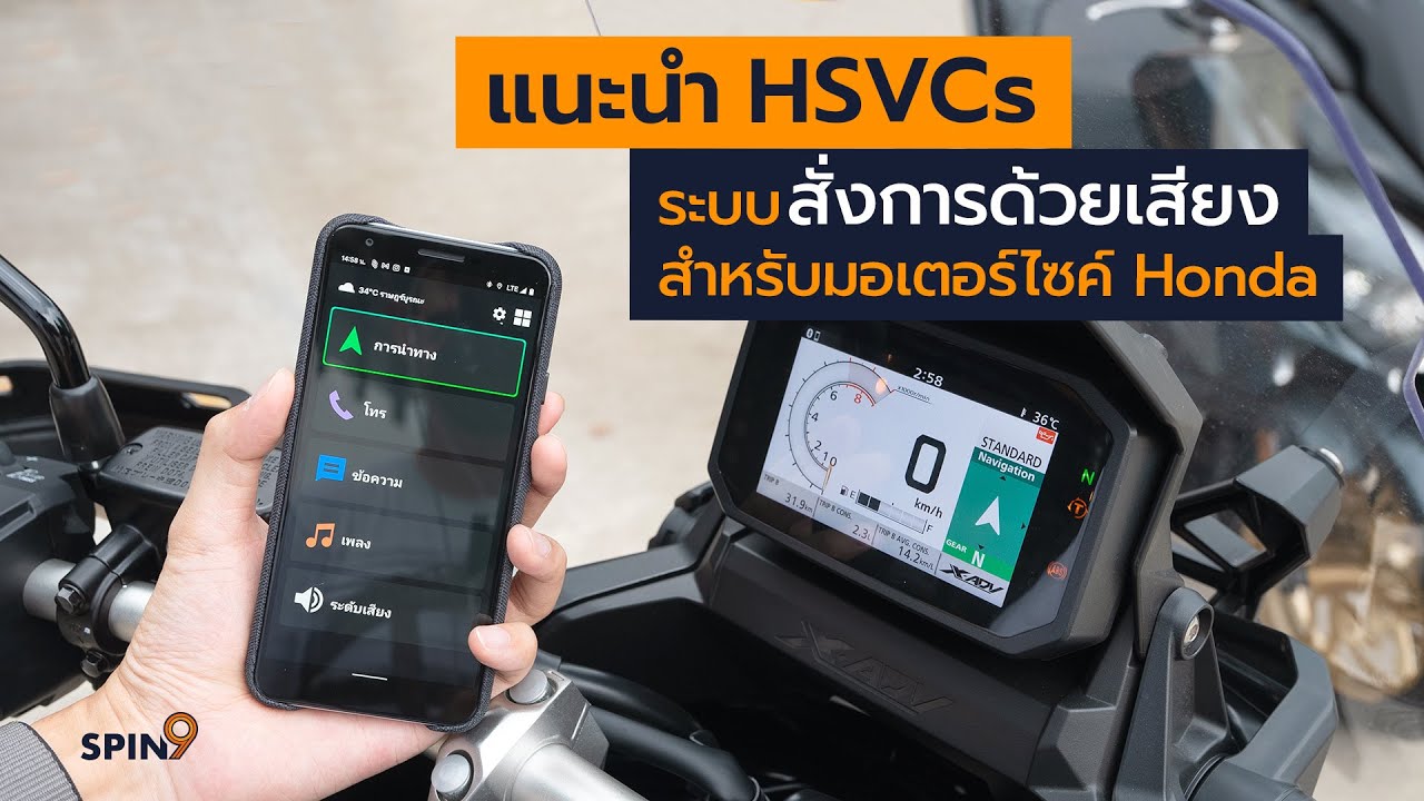 [spin9] รีวิว Honda HSVCs สุดล้ำ ระบบสั่งการด้วยเสียงในมอเตอร์ไซค์